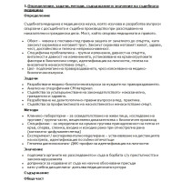 Съкратени теми съдебна медицина !!!