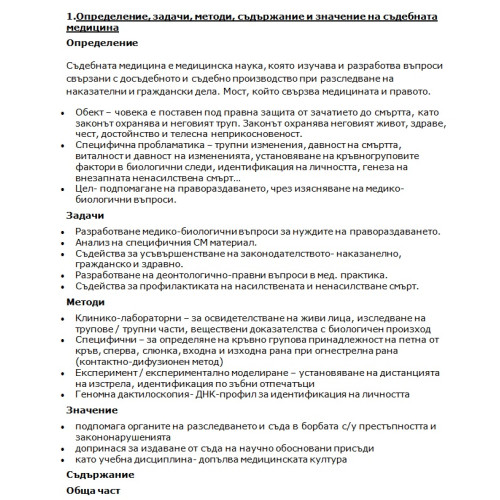 Съкратени теми съдебна медицина !!! Съкратени теми съдебна медицина !!!