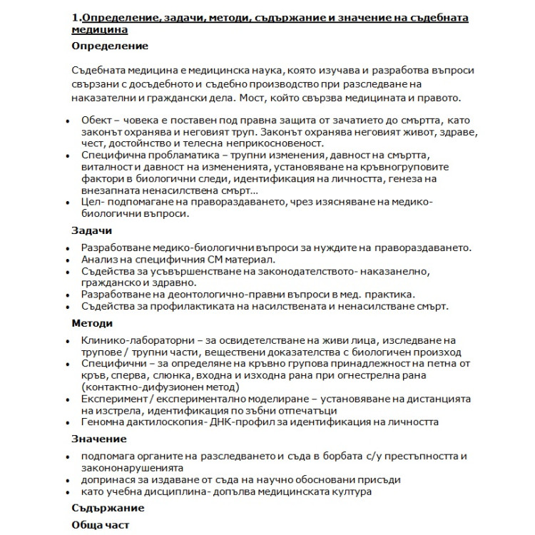 Съкратени теми съдебна медицина !!!