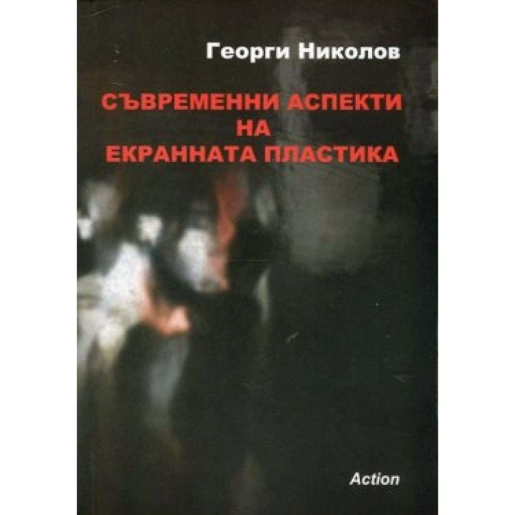 Съвременни аспекти на екранната пластика Николов 2015