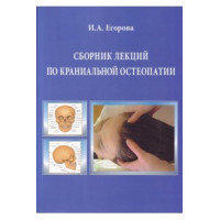 Сборник лекций по краниальной остеопатии