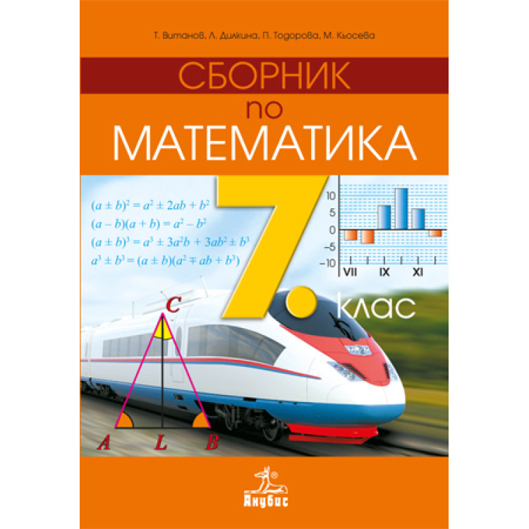 Сборник по математика за 7 клас