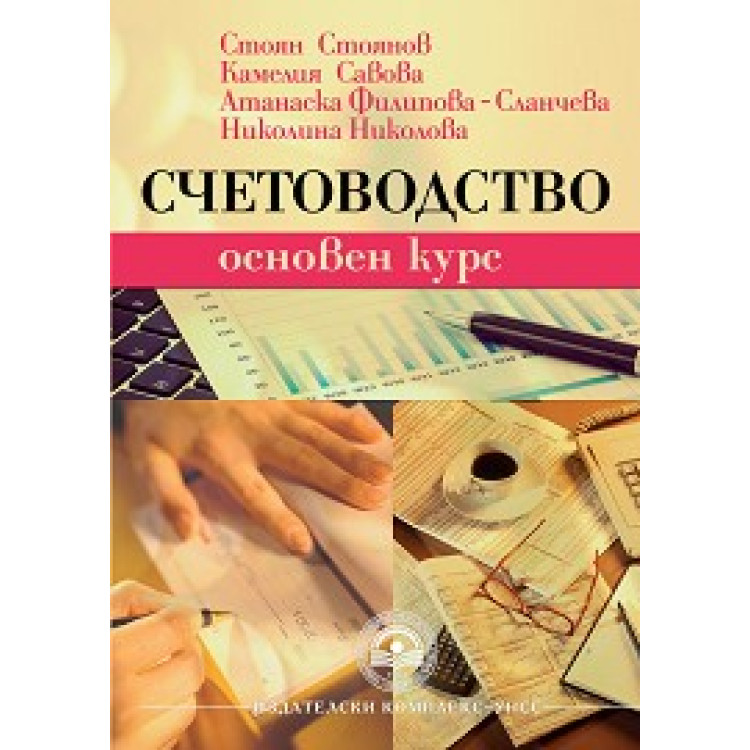 Счетовоство Основен курс, 2018г.