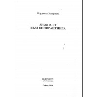 Shortcut към копирайтинга Shortcut към копирайтинга