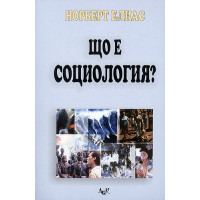 Що е социология, Елиас 1999г. Що е социология, Елиас 1999г.