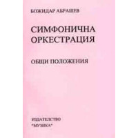 Симфонична оркестрация Симфонична оркестрация