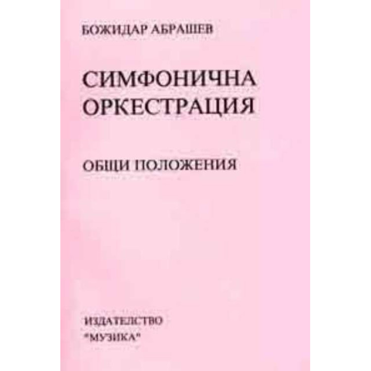 Симфонична оркестрация