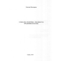 Социална политика - реалност и предизвикателства, 2014 Масларова