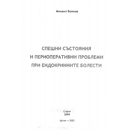 Спешни състояния и периоперативни проблеми при ендокринните болести, Боянов 2009г. Спешни състояния и периоперативни проблеми при ендокринните болести, Боянов 2009г.