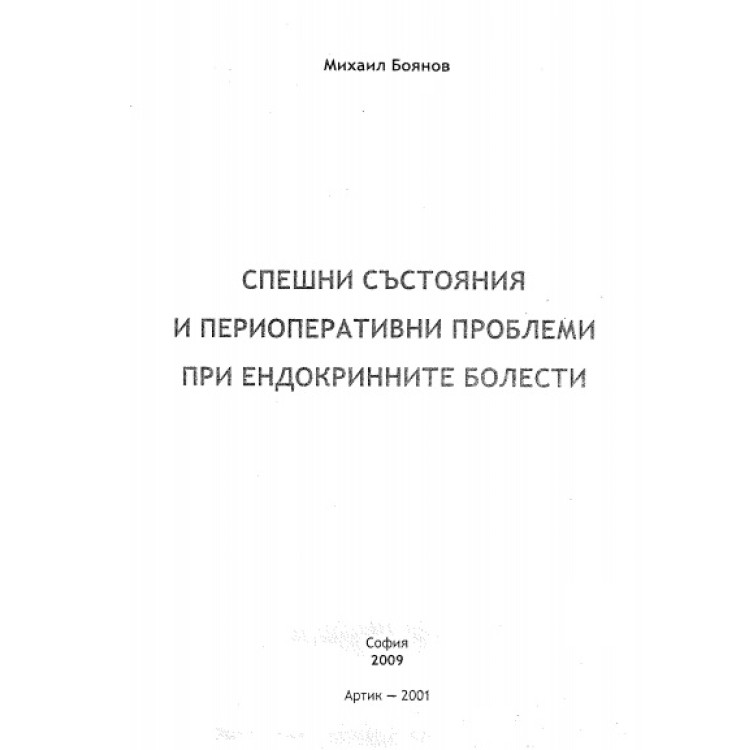 Спешни състояния и периоперативни проблеми при ендокринните болести, Боянов 2009г.