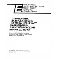 Справочник за проектиране на механична част на въздушни електропроводни линии до 110 KV, 1990г. Справочник за проектиране на механична част на въздушни електропроводни линии до 110 KV, 1990г.