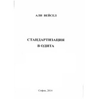 Стандартизация в одита