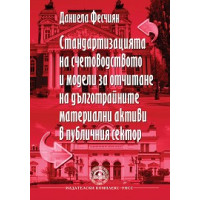 Стандартизацията на счетоводството и модели за отчитане на дълготрайните материални активи в публичния сектор, Фесчиян