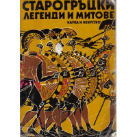 Старогръцки легенди и митове, 1979г. Старогръцки легенди и митове, 1979г.