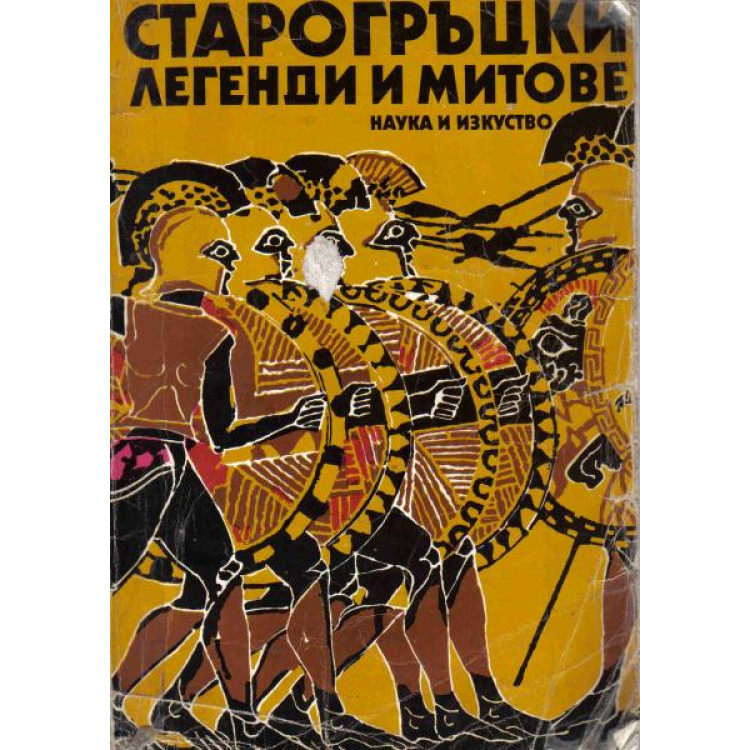 Старогръцки легенди и митове, 1979г.