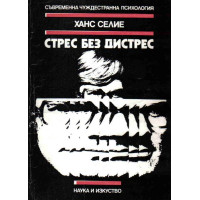 Стрес без дистрес, Ханс Селие 1982г. Стрес без дистрес, Ханс Селие 1982г.