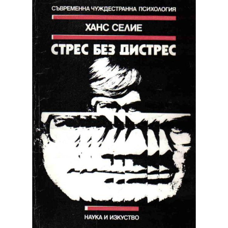 Стрес без дистрес, Ханс Селие 1982г.