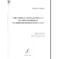 Светлината в практиката на филмовия и телевизионния оператор, Рашев 2002г.