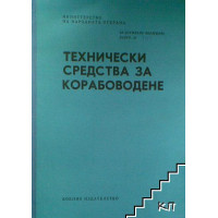 Технически средства за корабоводене Технически средства за корабоводене