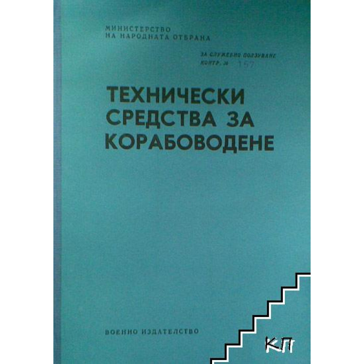Технически средства за корабоводене