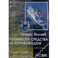 Технически средства за корабоводене книга втора жирокомпаси и автопилоти Технически средства за корабоводене книга втора жирокомпаси и автопилоти