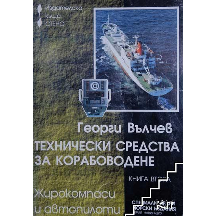 Технически средства за корабоводене книга втора жирокомпаси и автопилоти