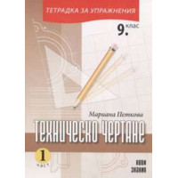 Техническо чертане Тетрадка за упражнения 9 клас
