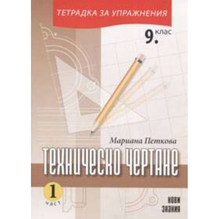 Техническо чертане Тетрадка за упражнения 9 клас