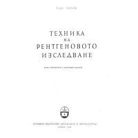 Teхника на рентгеновото изследване Генчов 1958 Teхника на рентгеновото изследване Генчов 1958