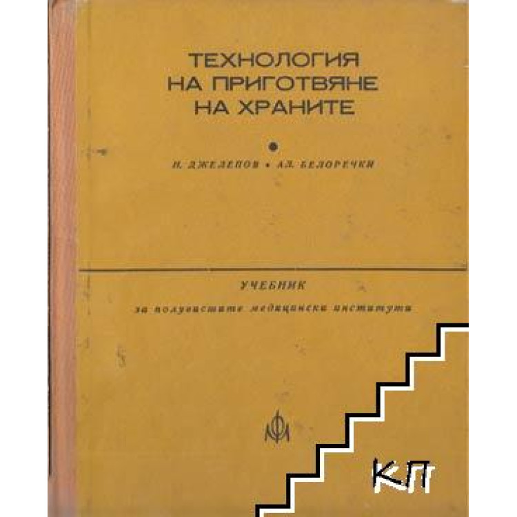 Технология на приготвяне на храните