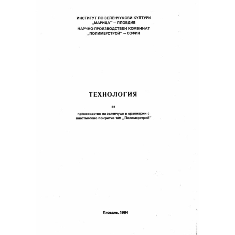 Технология за производство на зеленчуци в оранжерии с пластмасово покритие тип Полимерстрой 1984г.
