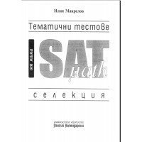 Тематични тестове Sat math селекция Макрелов