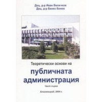 Теоретически основи на публичната администрация