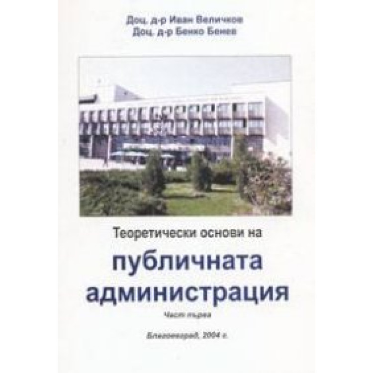Теоретически основи на публичната администрация