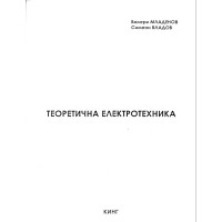 Теоретична електротехника - Младенов