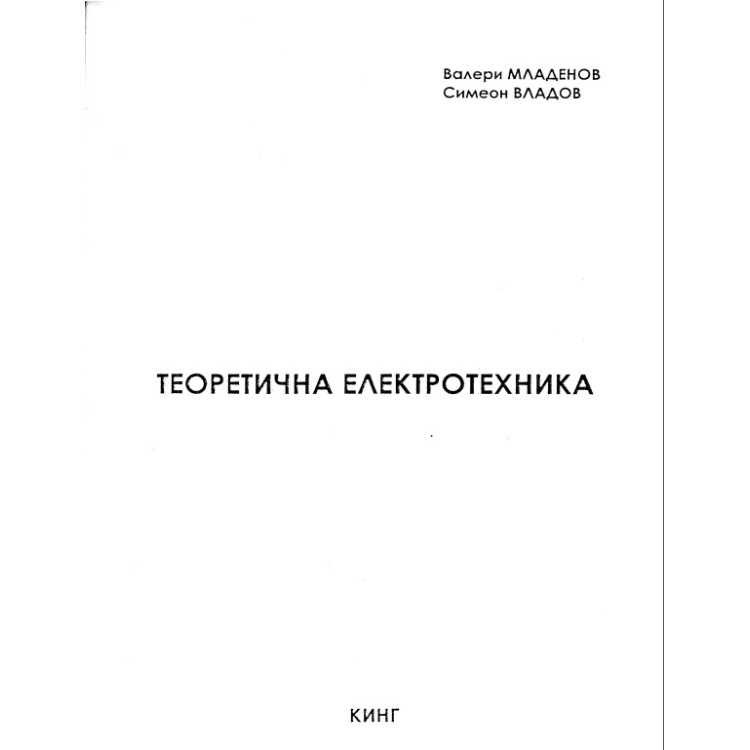 Теоретична електротехника - Младенов