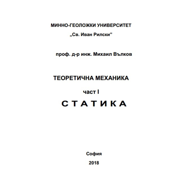 Теоретична механика част 1 Статика