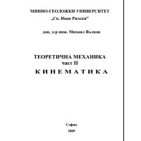 Теоретична механика част 2 Кинематика