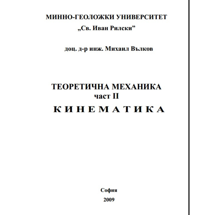Теоретична механика част 2 Кинематика