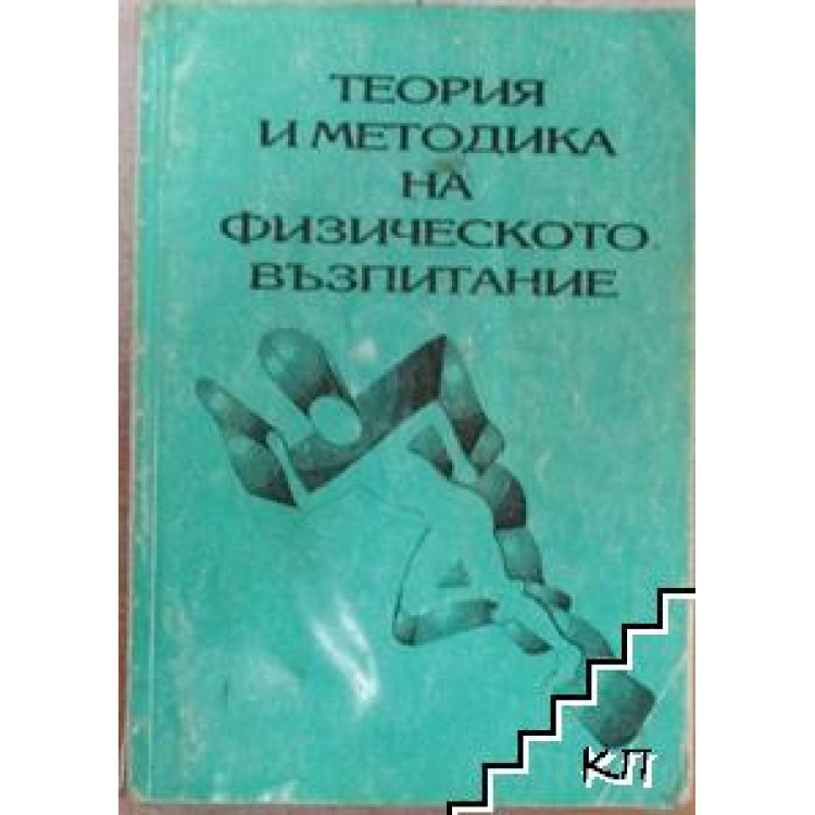 Теория и методика на физическото възпитание