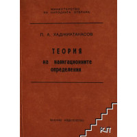 Теория на навигационните определения Теория на навигационните определения