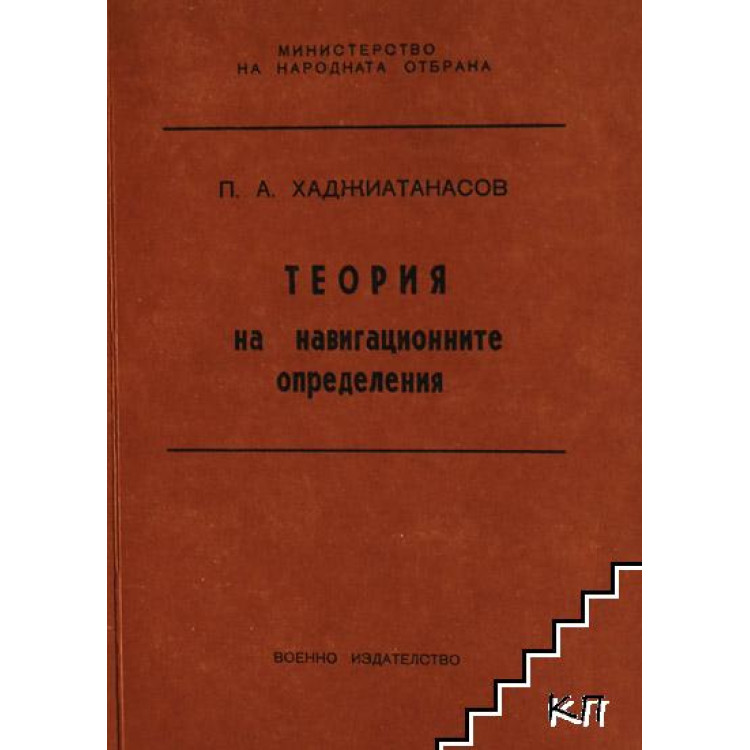 Теория на навигационните определения