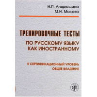 Тренировочнье тесть по русскому язьку как иностранному, 2016г. Тренировочнье тесть по русскому язьку как иностранному, 2016г.