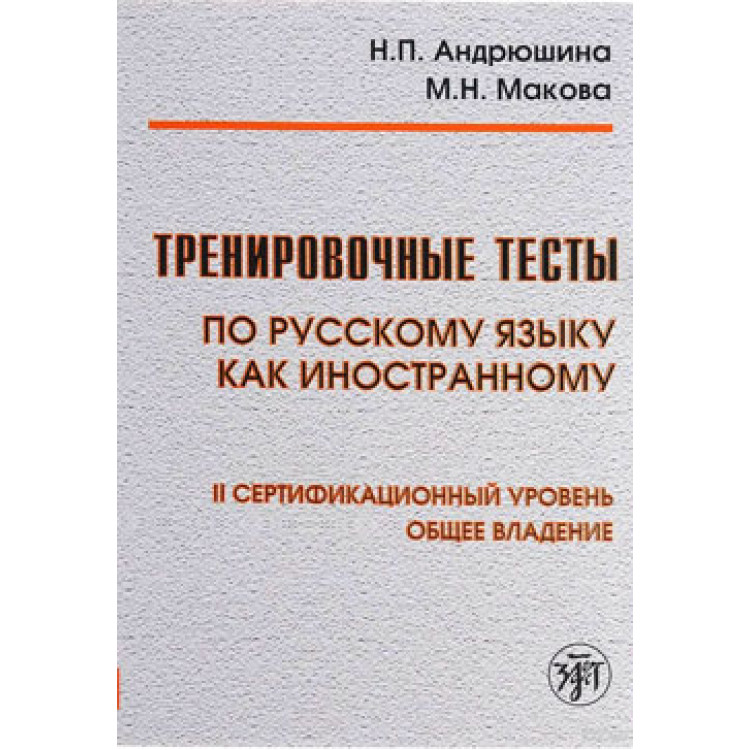 Тренировочнье тесть по русскому язьку как иностранному, 2016г.