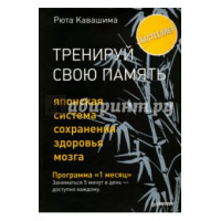 Тренируй свою память Тренируй свою память