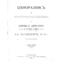 Цъноразписъ и Практични Наставления за изработване на спиртни питиета по студенъ начинъ Цъноразписъ и Практични Наставления за изработване на спиртни питиета по студенъ начинъ