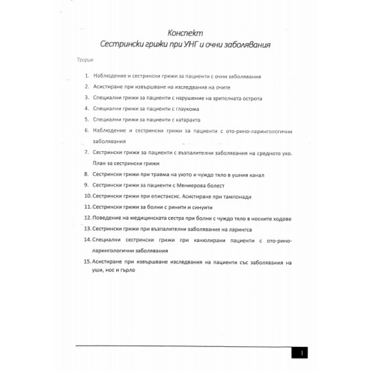 УНГ и очни заболявания - теми за медицински сестри