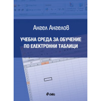 Учебна среда за обучение по електронни таблици Учебна среда за обучение по електронни таблици