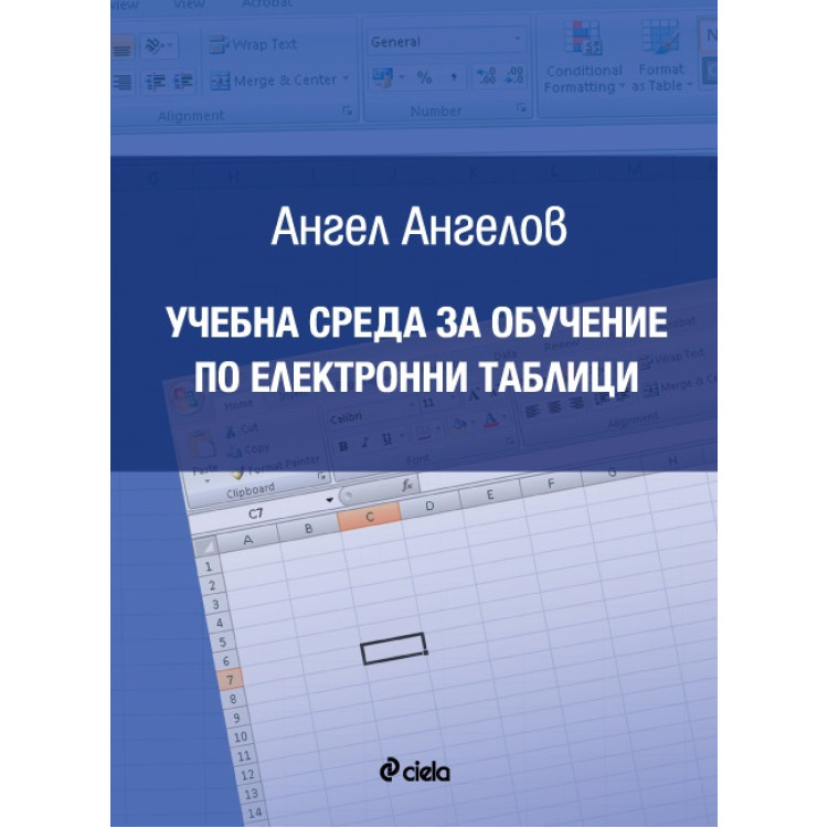 Учебна среда за обучение по електронни таблици