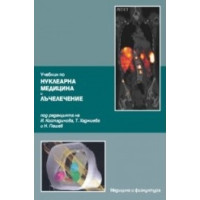 Учебник по нуклеарна медицина и лъчелечение, 2011г.